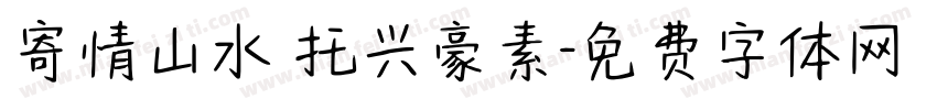 寄情山水 托兴豪素字体转换